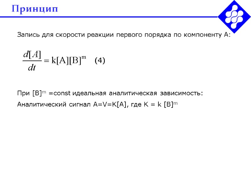 Принцип  Запись для скорости реакции первого порядка по компоненту А:   